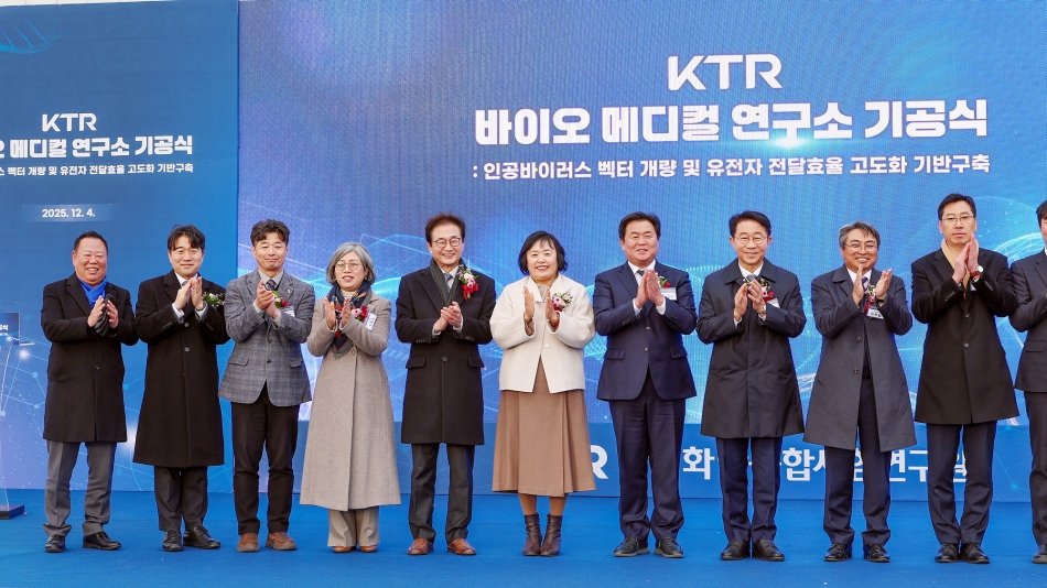 KTR 바이오 메디컬 연구소 기공식_14