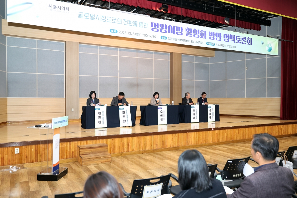글로벌시장으로의 전환을 통한 정왕시장 활성화 방안 정책토론회_12