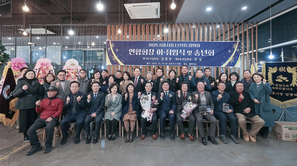 시흥시 청소년지도협의회 연합회장 이 취임식 및 송년회_6