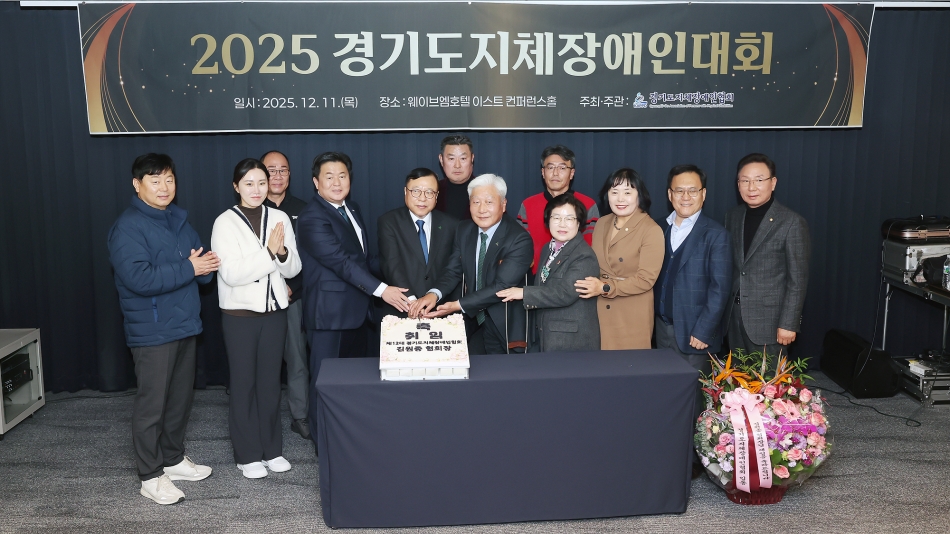 (사)경기도지체장애인협회 2025 경기도 지체장애인대회_0