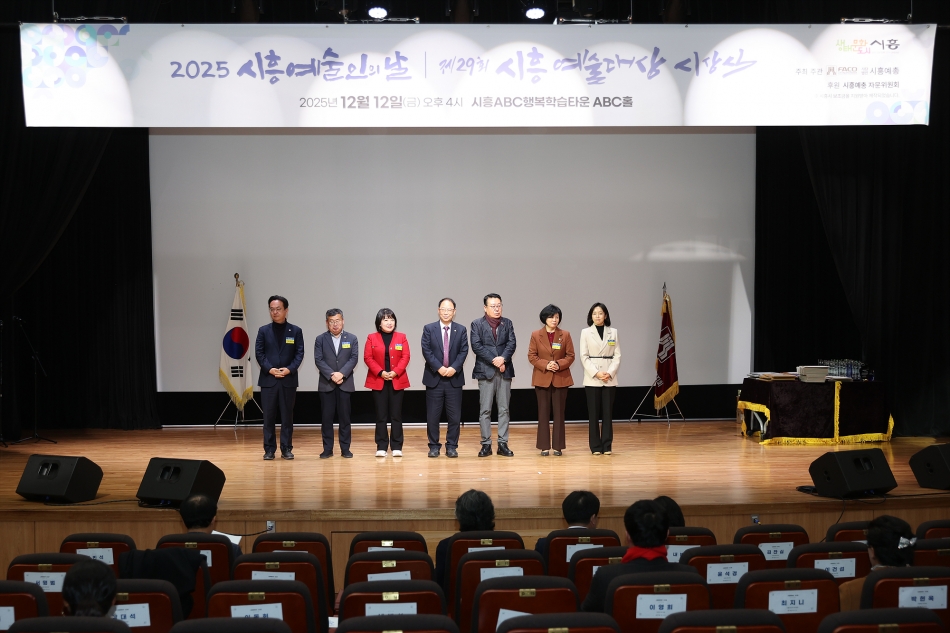2025 시흥예술인의날 제29회 시흥예술대상 시상식_0