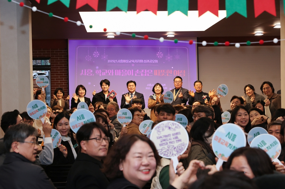 2025년 시흥마을교육자치회 성과공유회_1