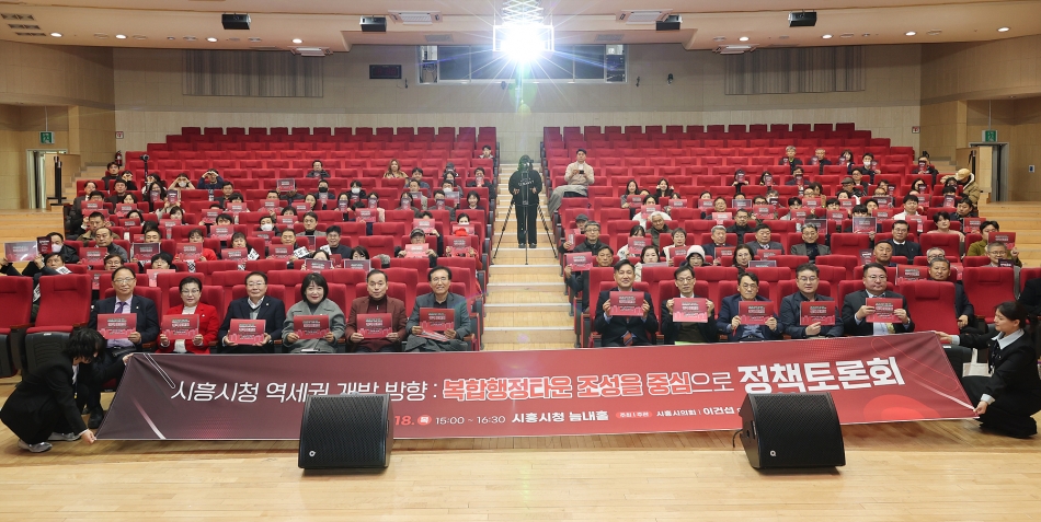 시흥시 복합행정타운 조성을 위한 정책토론회_1