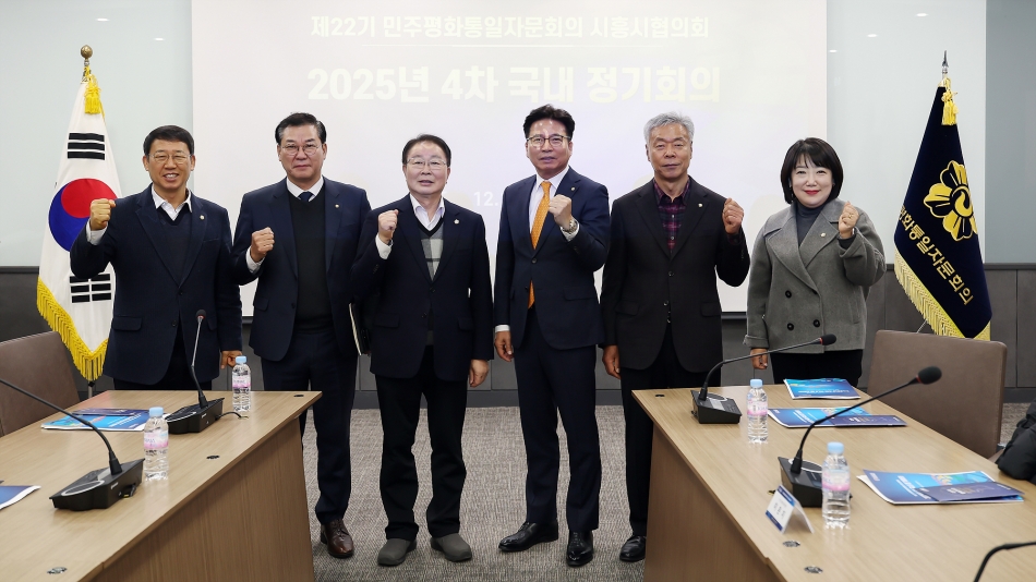 민주평통 시흥시협의회 2025년 4차 정기회의_0