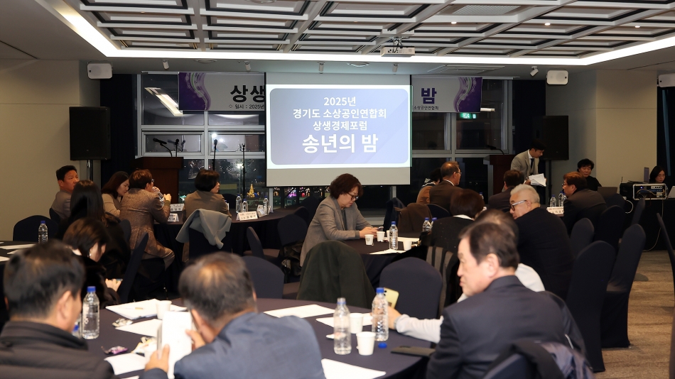 경기도 소상공인연합회 상생경제포럼 송년의 밤_0