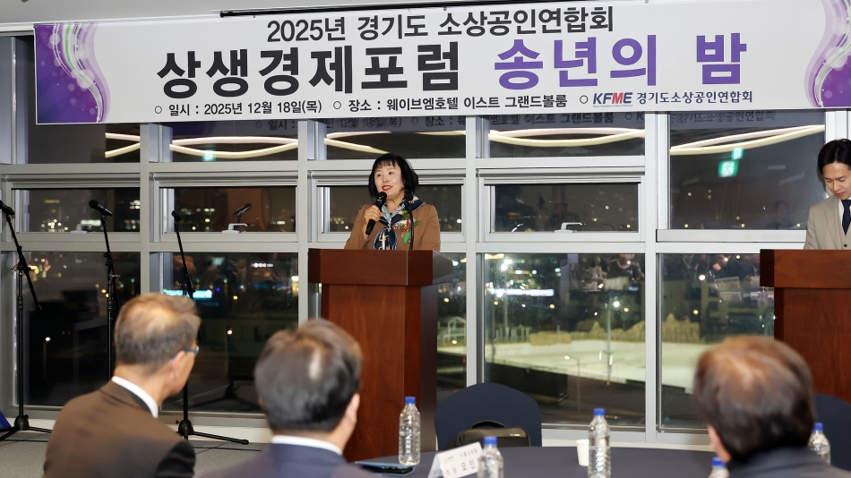 경기도 소상공인연합회 상생경제포럼 송년의 밤_6