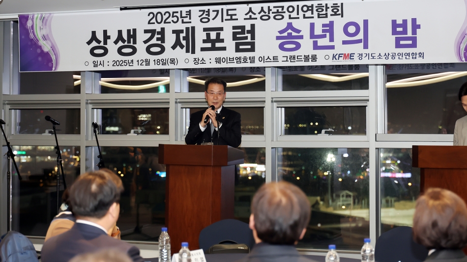 경기도 소상공인연합회 상생경제포럼 송년의 밤_10