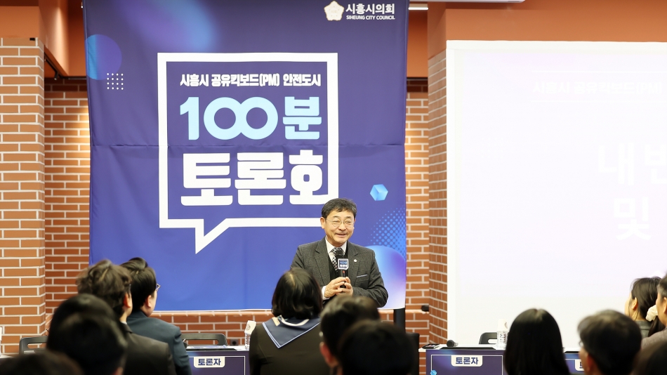 시흥시 PM 안전도시 정책토론회_4