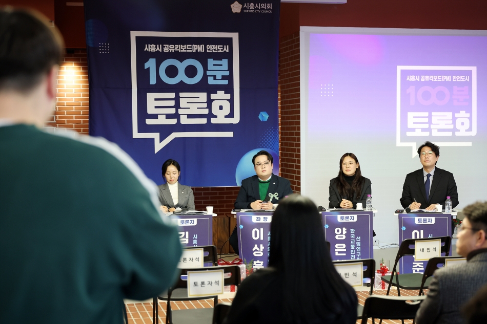 시흥시 PM 안전도시 정책토론회_17