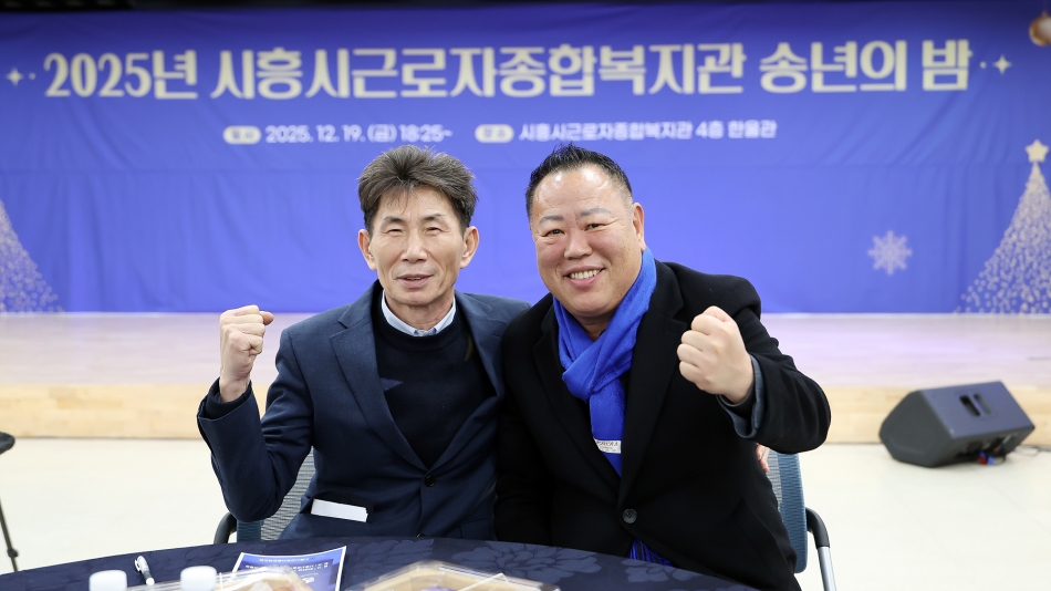 2025년 시흥시근로자종합복지관 송년의 밤_5