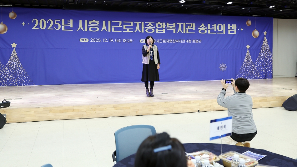 2025년 시흥시근로자종합복지관 송년의 밤_6