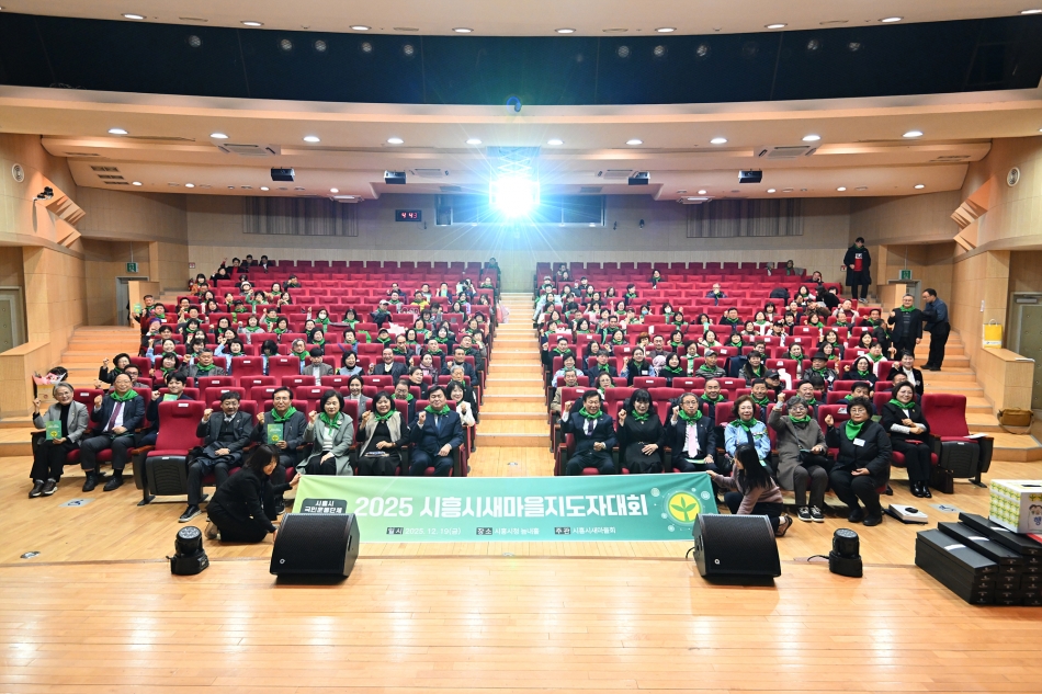 시흥시새마을지도자대회_0