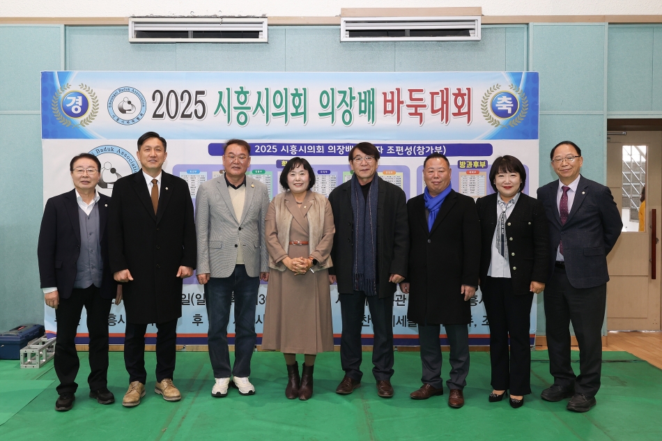 2025 시흥시의회 의장배 바둑대회_21