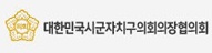 대한민국시군자치구의회의장협의회