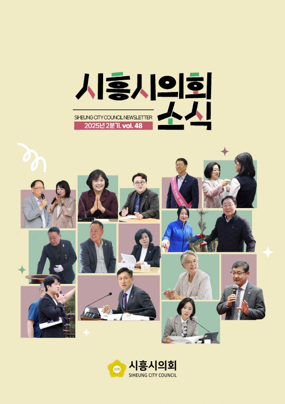시흥시 의회소식 제48호