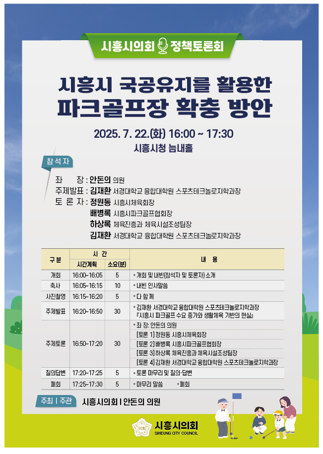 시흥시의회 정책토론회 개최(시흥시 국공유지를 활용한 파크골프장 확충 방안)