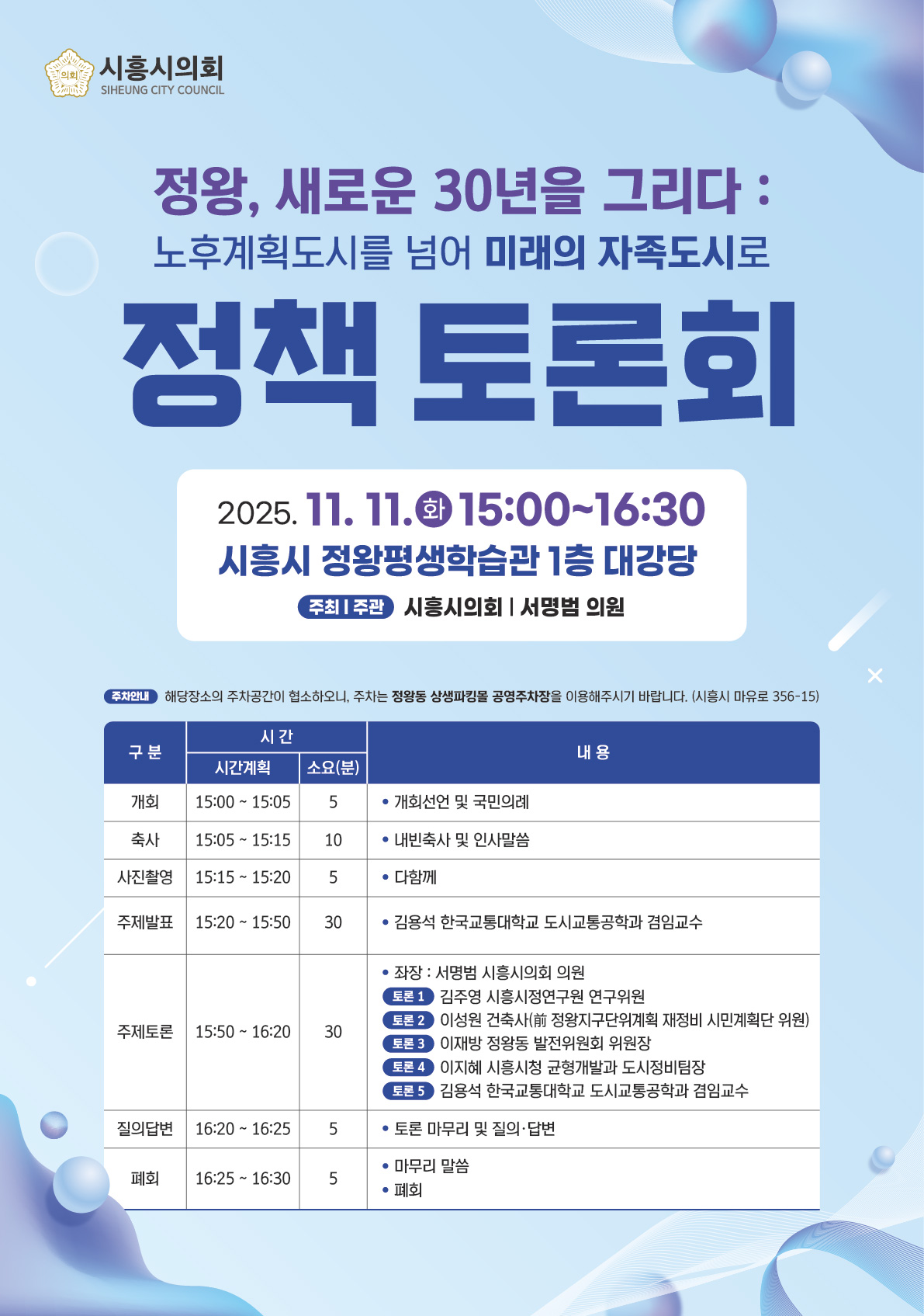 시흥시의회 정책토론회 개최(정왕, 새로운 30년을 그리다: 노후계획도시를 넘어 미래의 자족도시로)