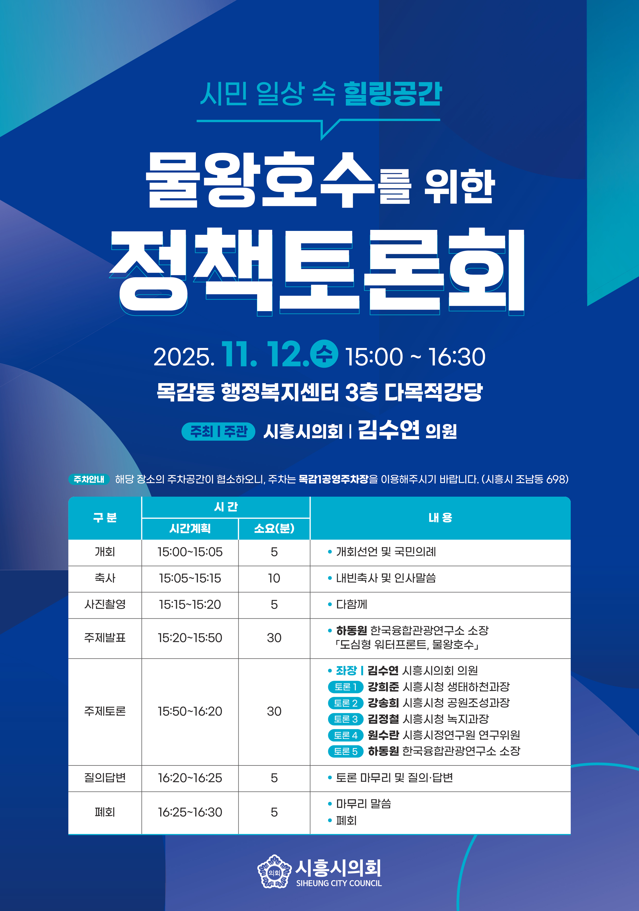 시흥시의회 정책토론회 개최(시민 일상 속 힐링공간, 물왕호수를 위한 정책토론회)