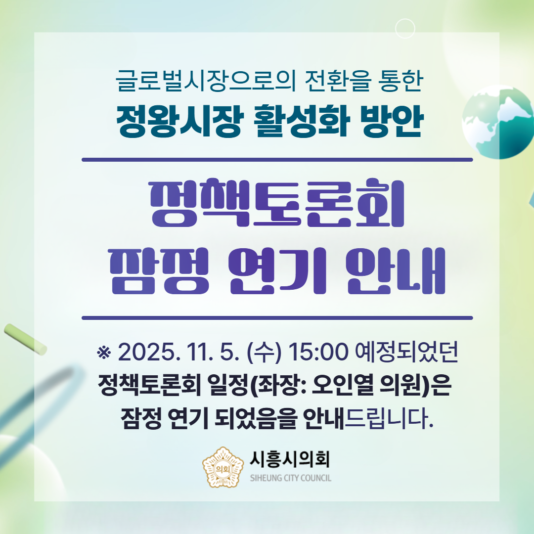 시흥시의회 정책토론회 잠정 연기 안내(글로벌시장으로의 전환을 통한 정왕시장 활성화 방안 정책토론회)