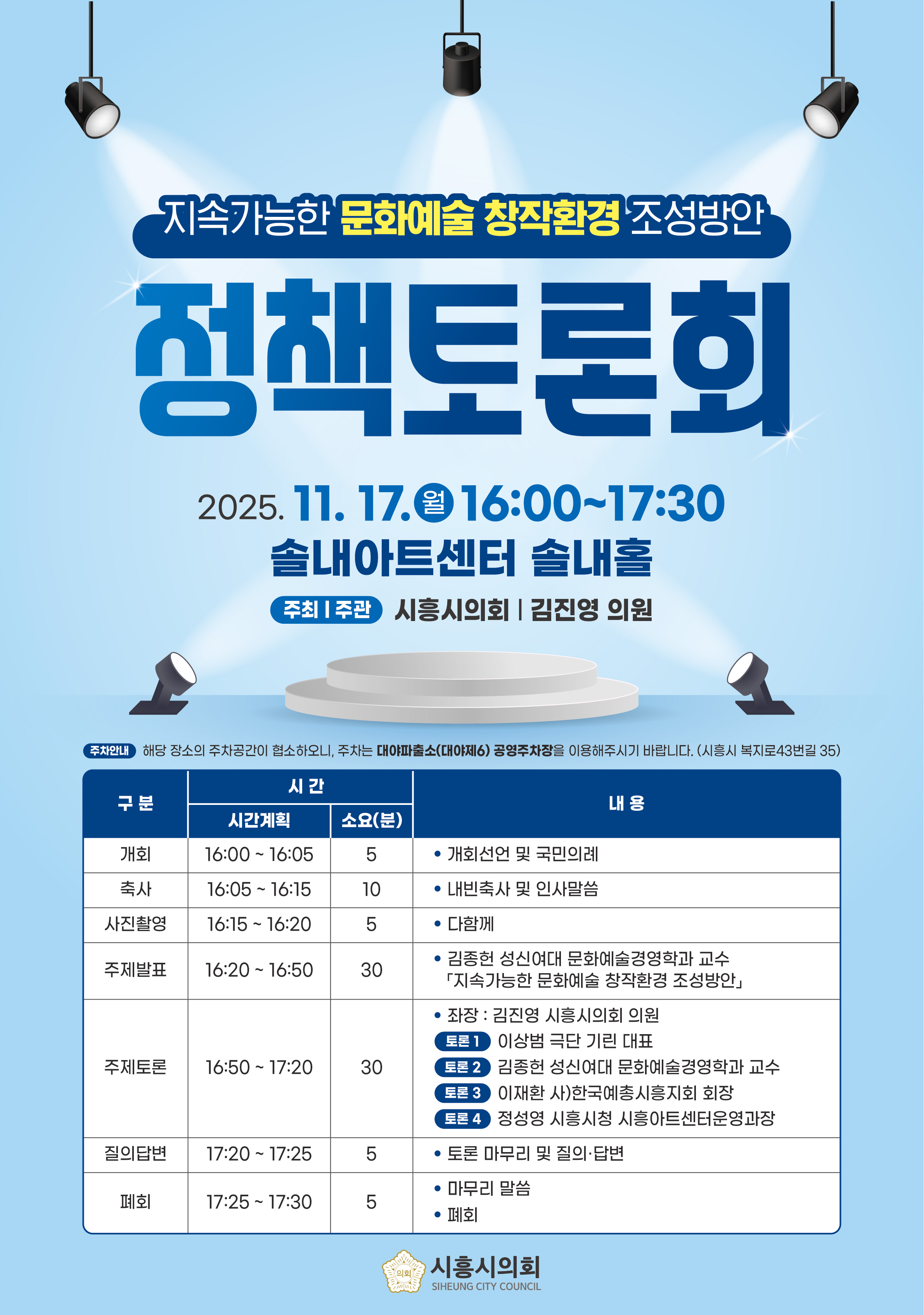 시흥시의회 정책토론회 개최(지속가능한 문화예술 창작환경 조성방안 정책토론회)