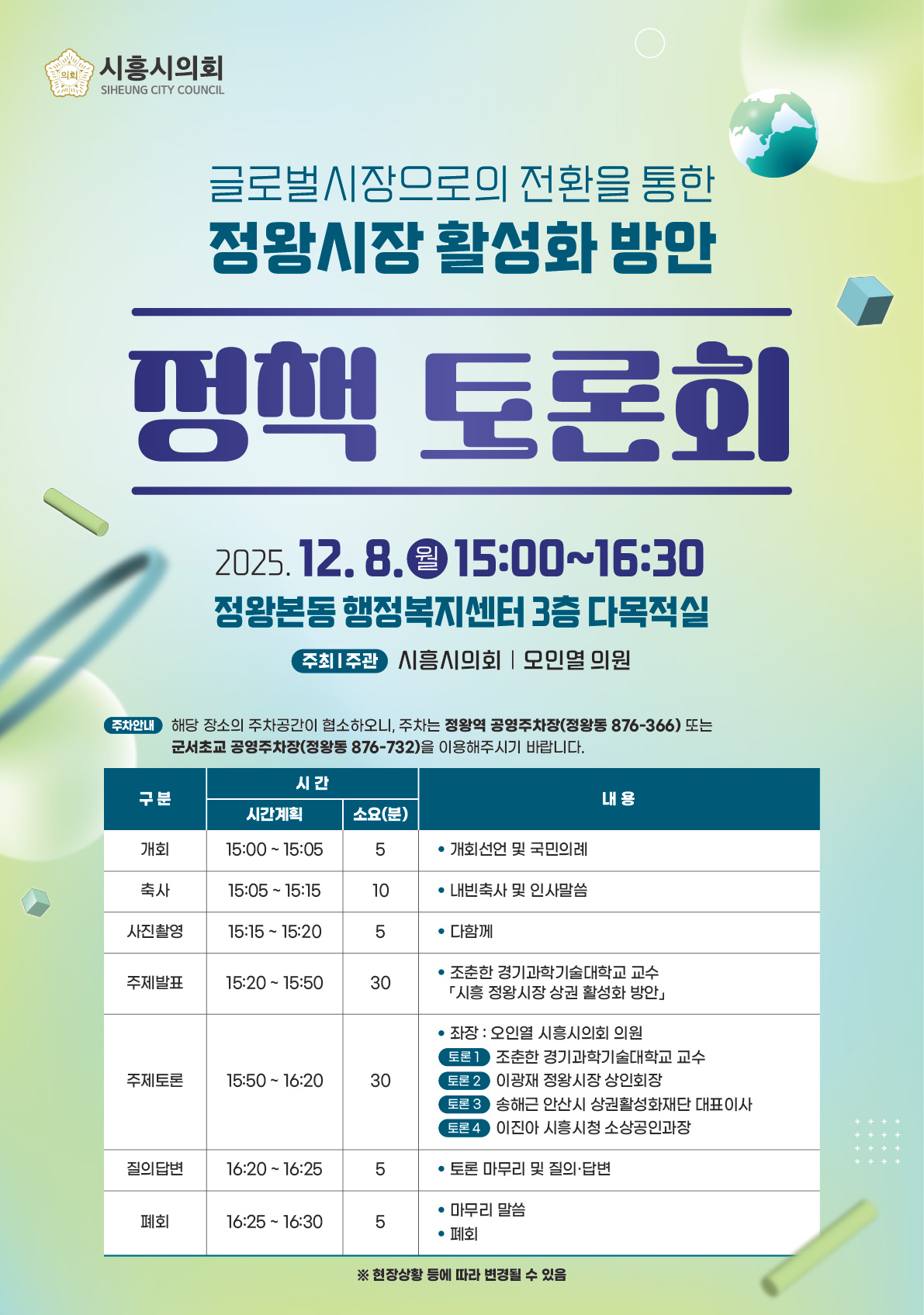 시흥시의회 정책토론회 개최(글로벌시장으로의 전환을 통한 정왕시장 활성화 방안)