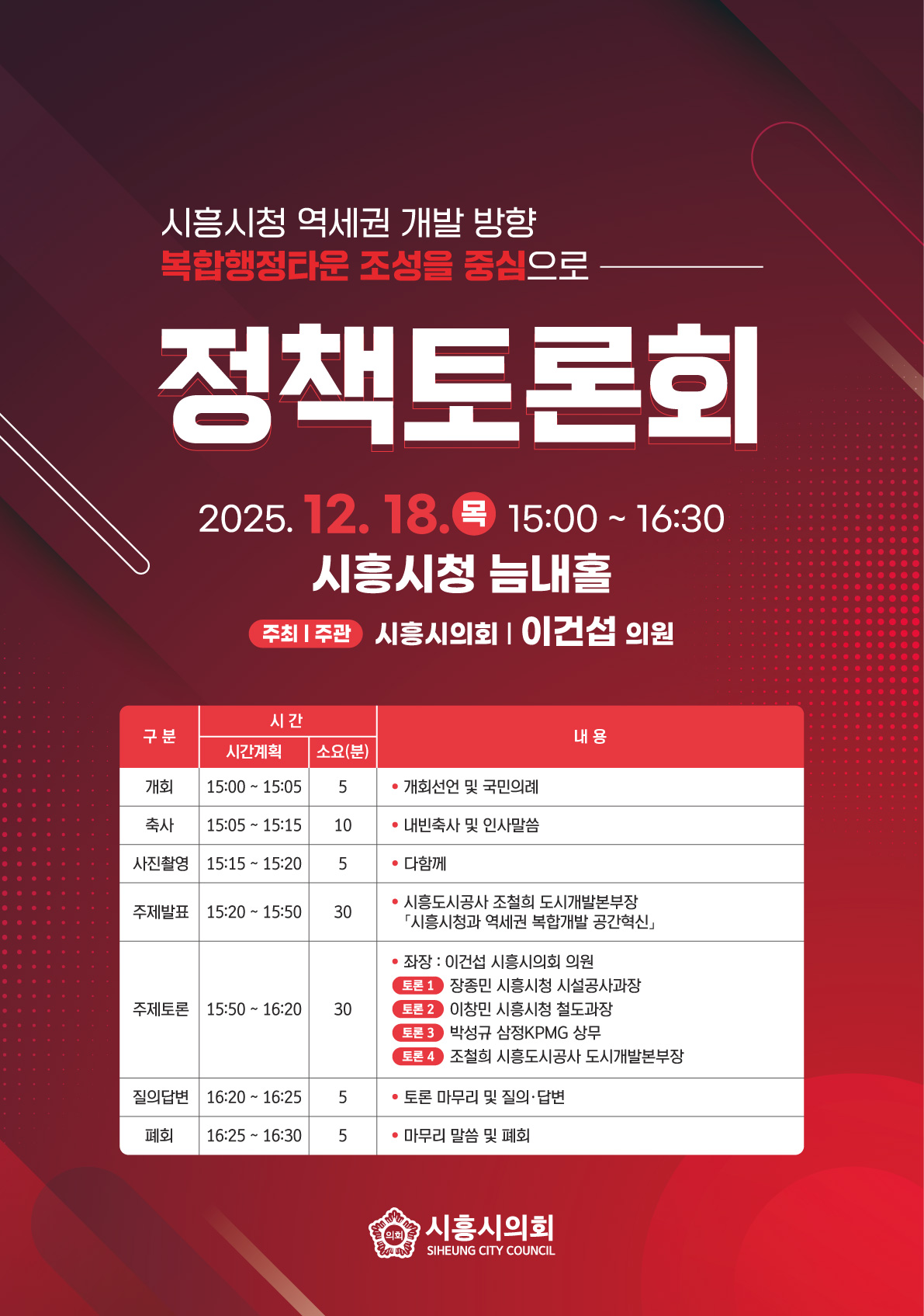 시흥시의회 정책토론회 개최(시흥시청 역세권 개발 방향: 복합행정타운 조성을 중심으로 정책토론회)