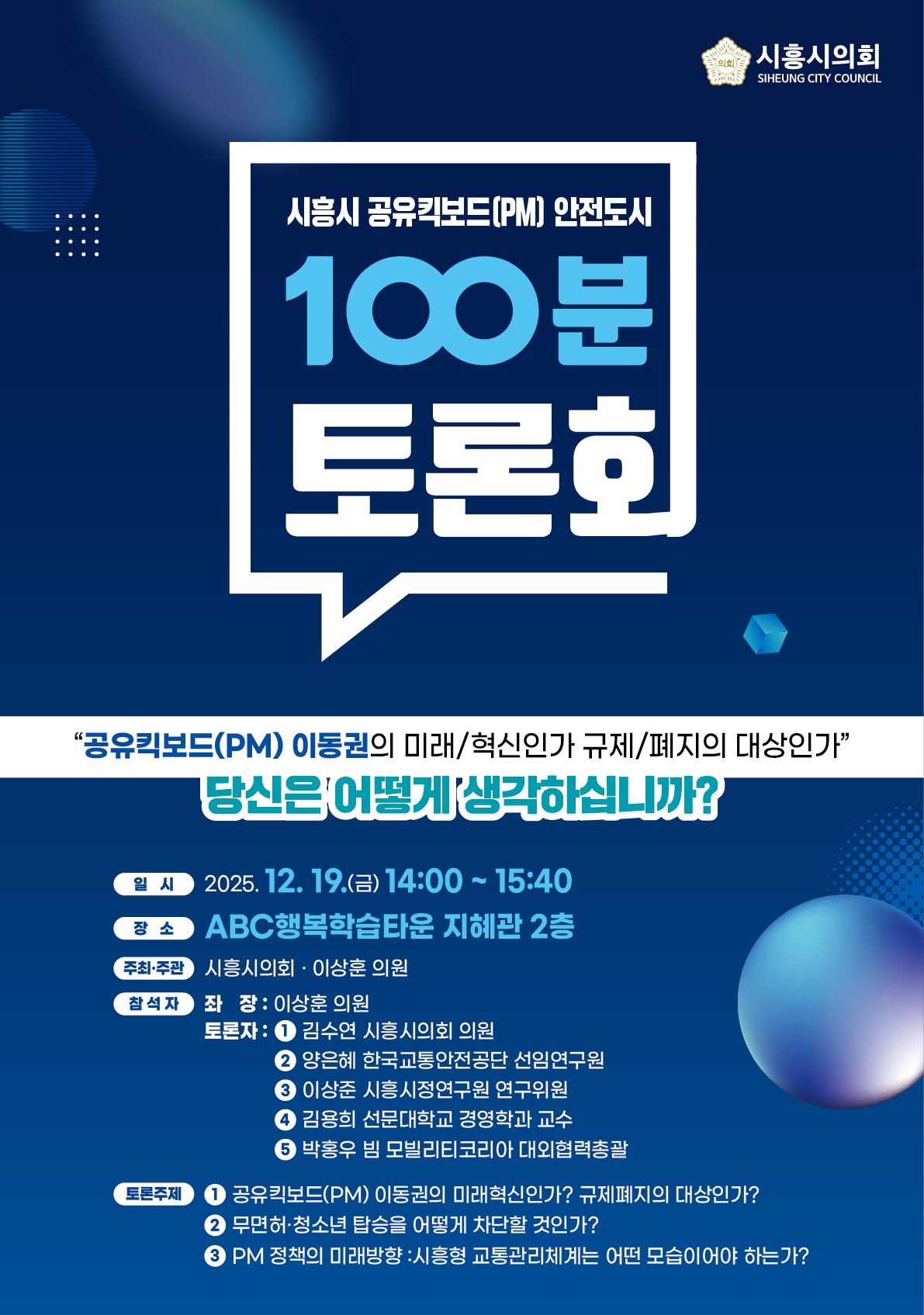 시흥시의회 정책토론회 개최(시흥시 공유킥보드(PM) 안전도시 100분 토론회)